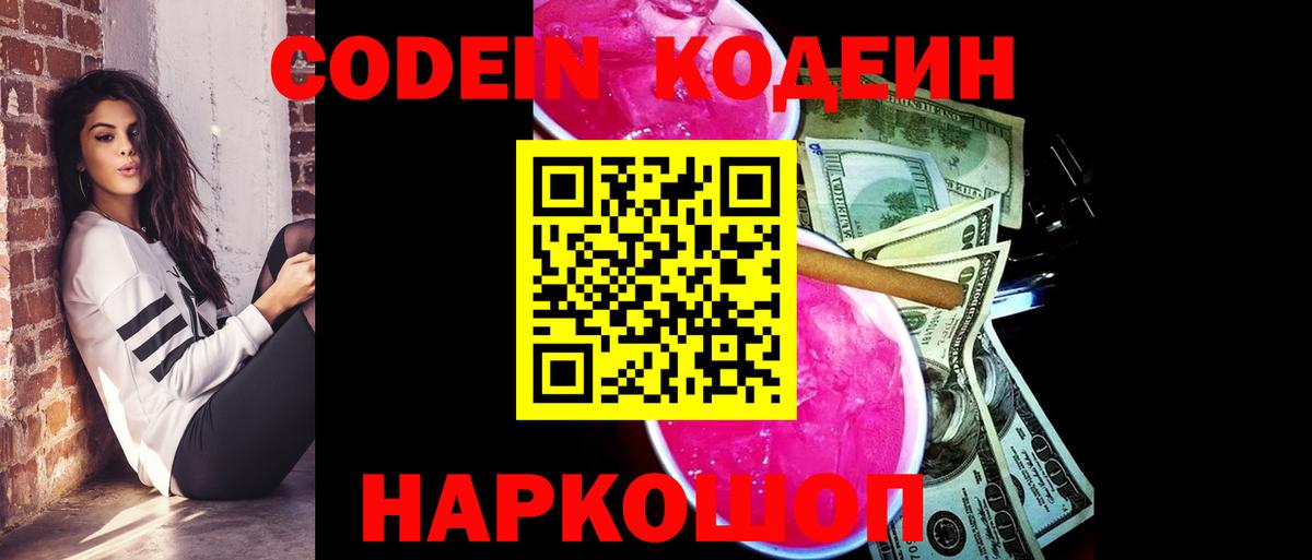 Кодеин Purple Drank Троицк