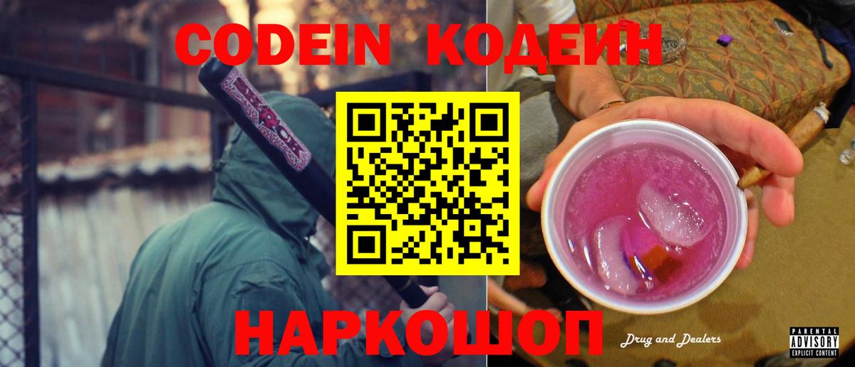 Кодеин напиток Lean (лин)  Кодеин Purple Drank  Вход с VPN  Троицк 